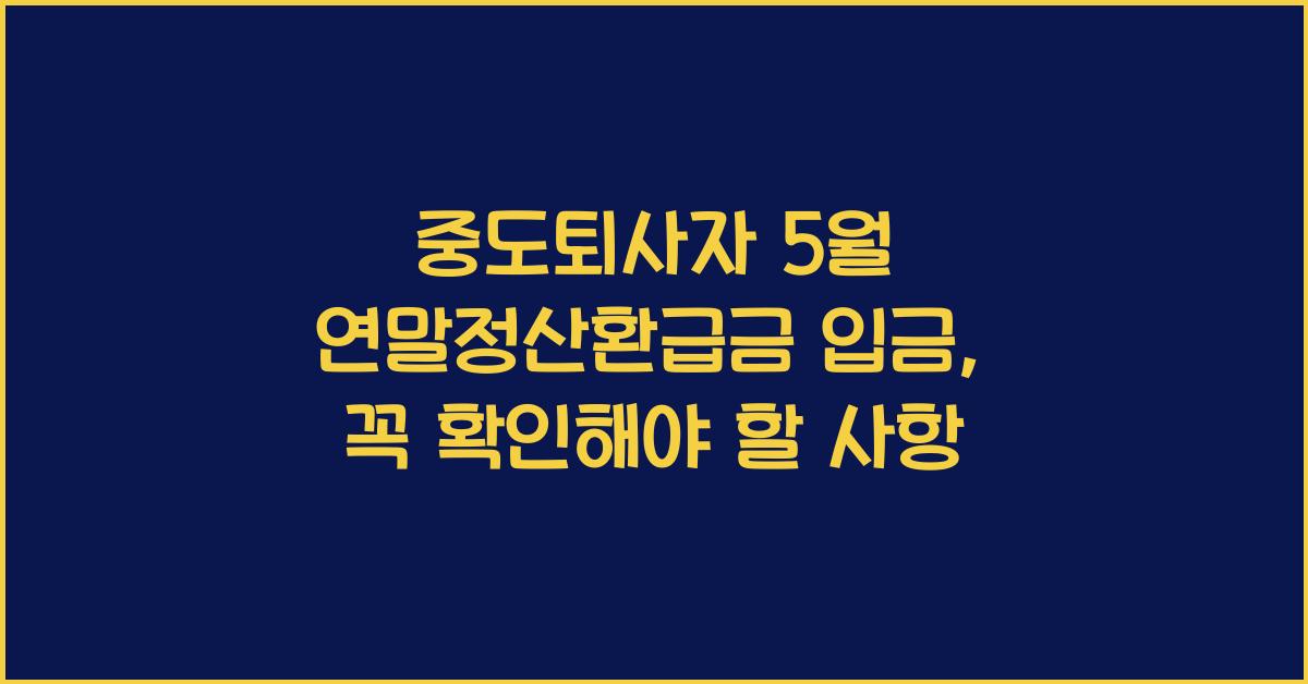 중도퇴사자 5월 연말정산환급금 입금