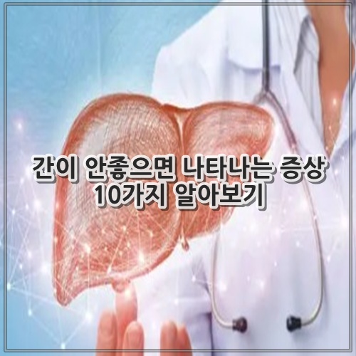 간이 안좋으면 나타나는 증상 10가지 알아보기