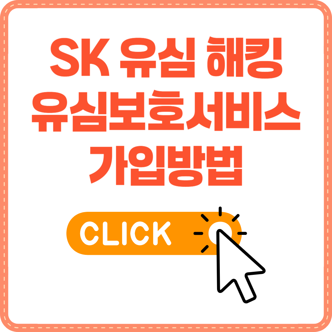 SK 유심보호서비스
