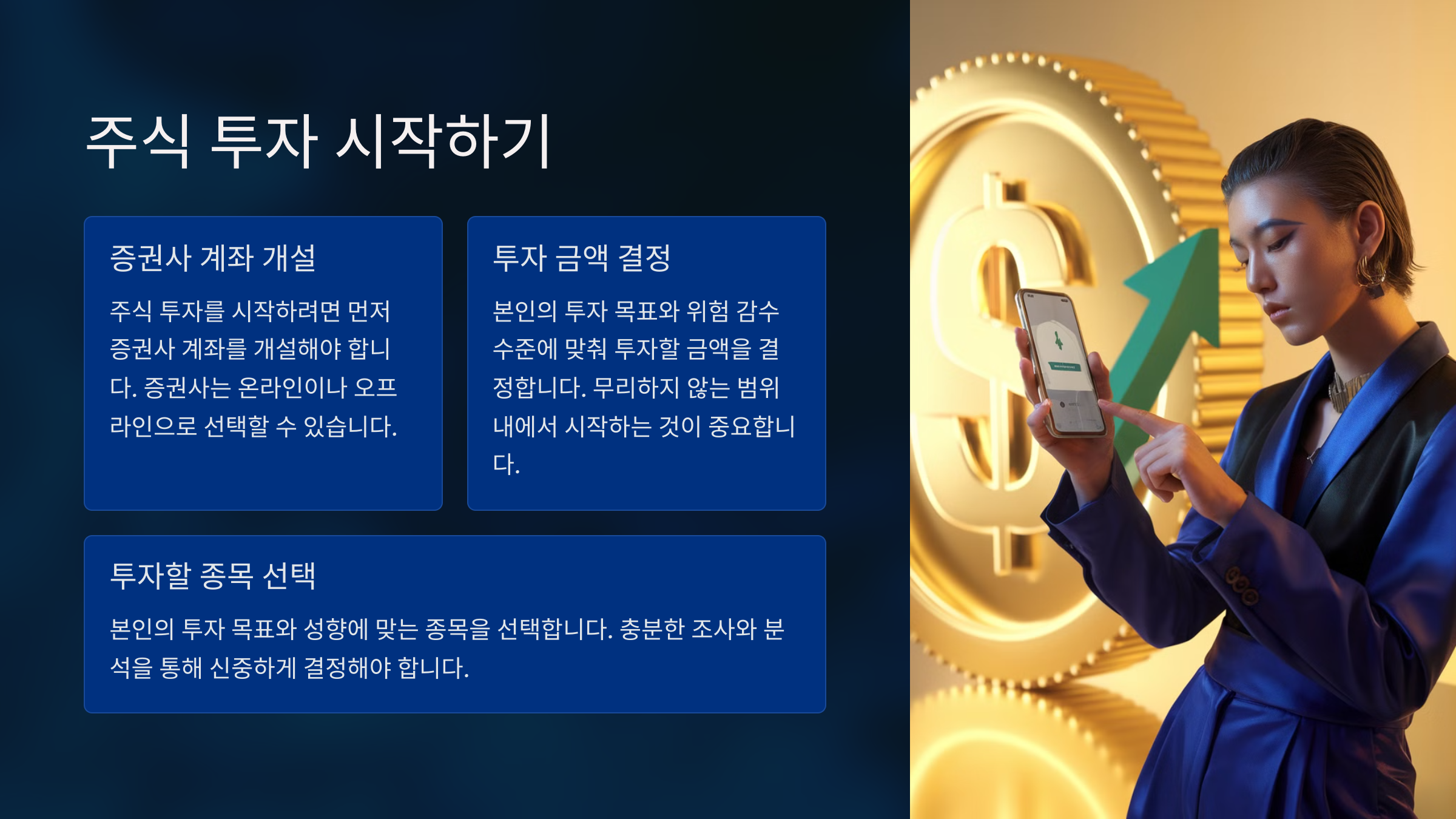 주식 투자 시작하기