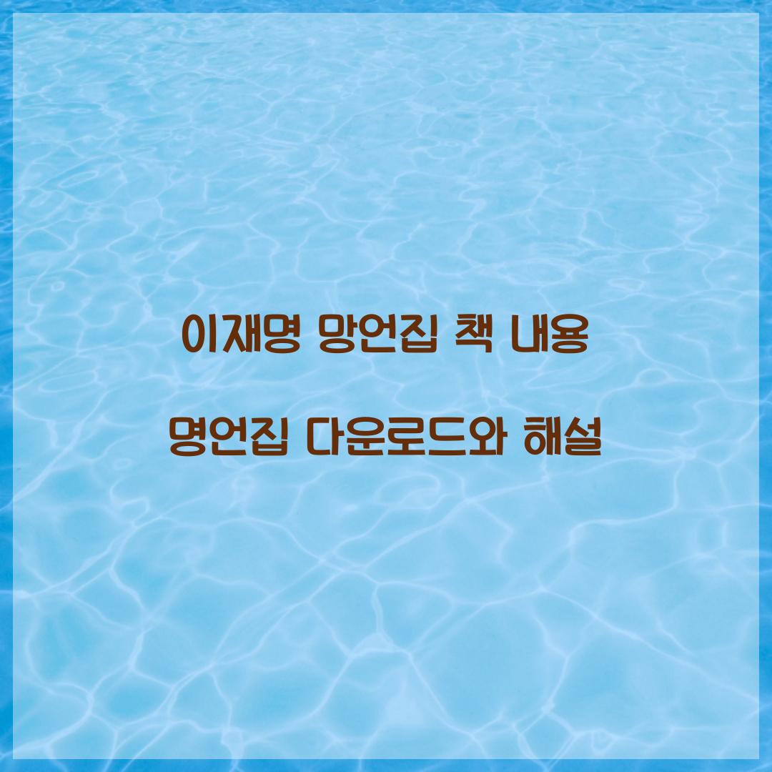 이재명 망언집 책 내용 명언집 다운로드