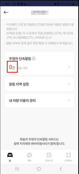 주정차 단속 알림 조회