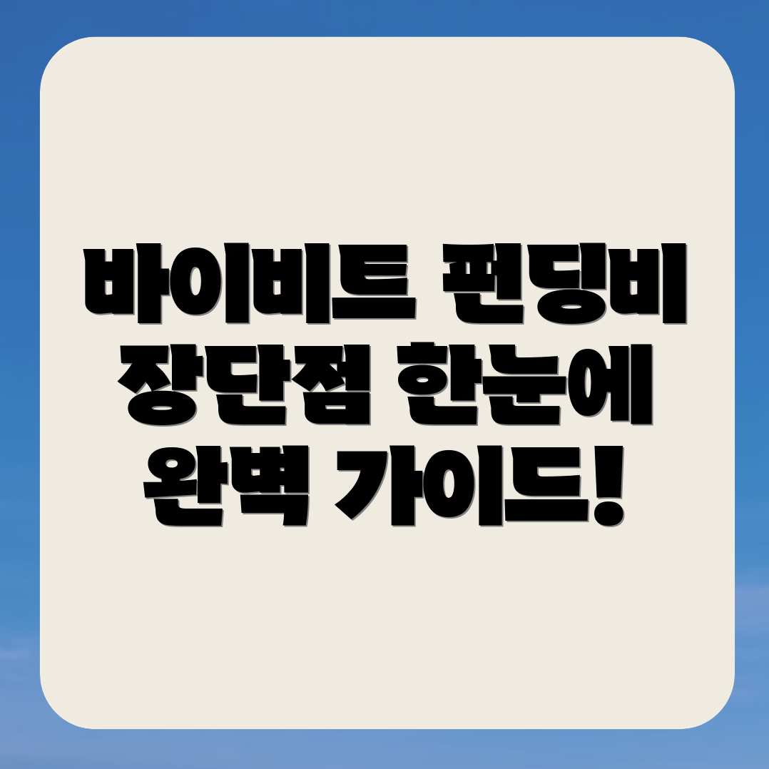 펀딩비