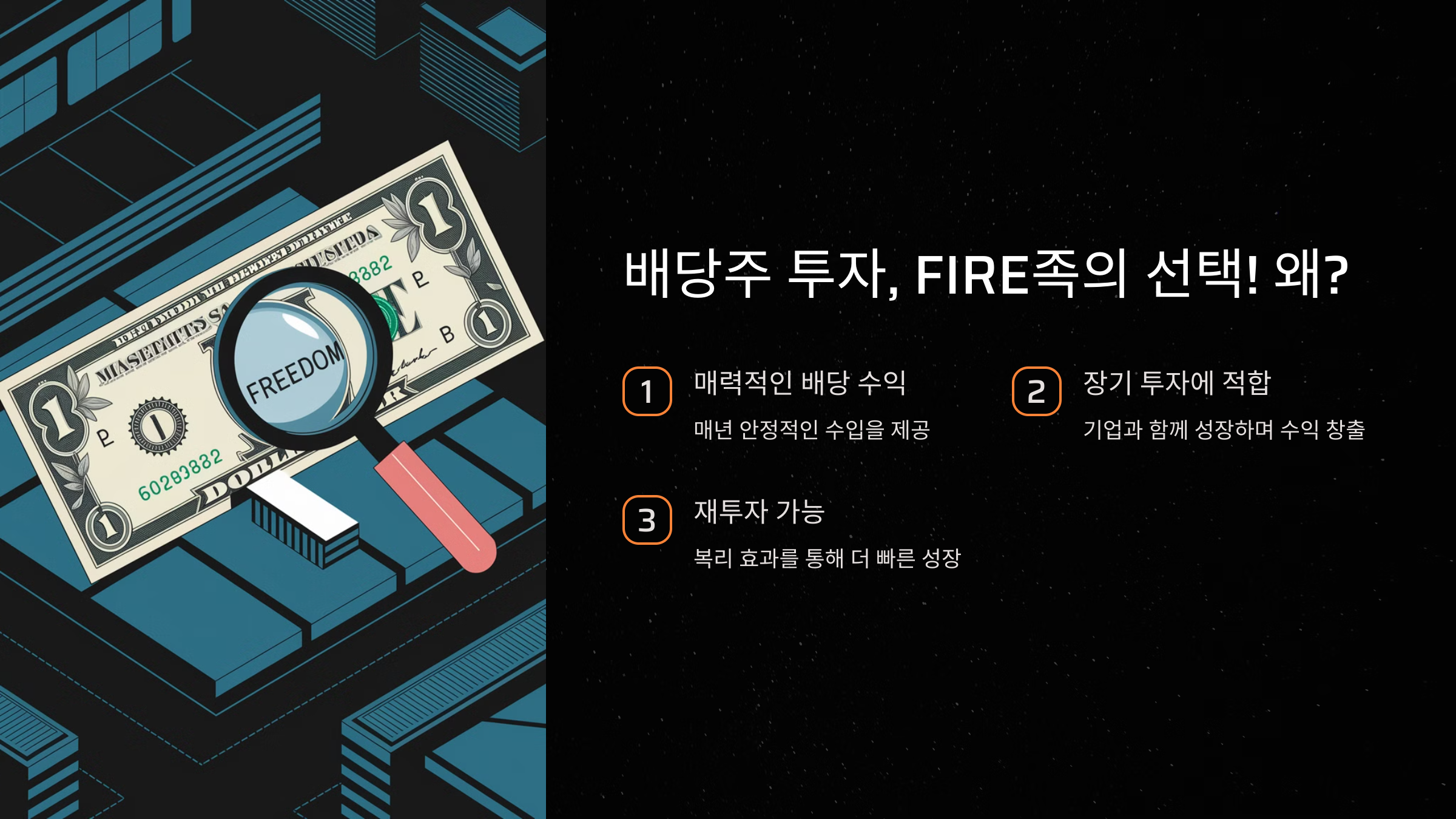 배당주의 매력: 왜 FIRE족은 배당주를 선호할까?