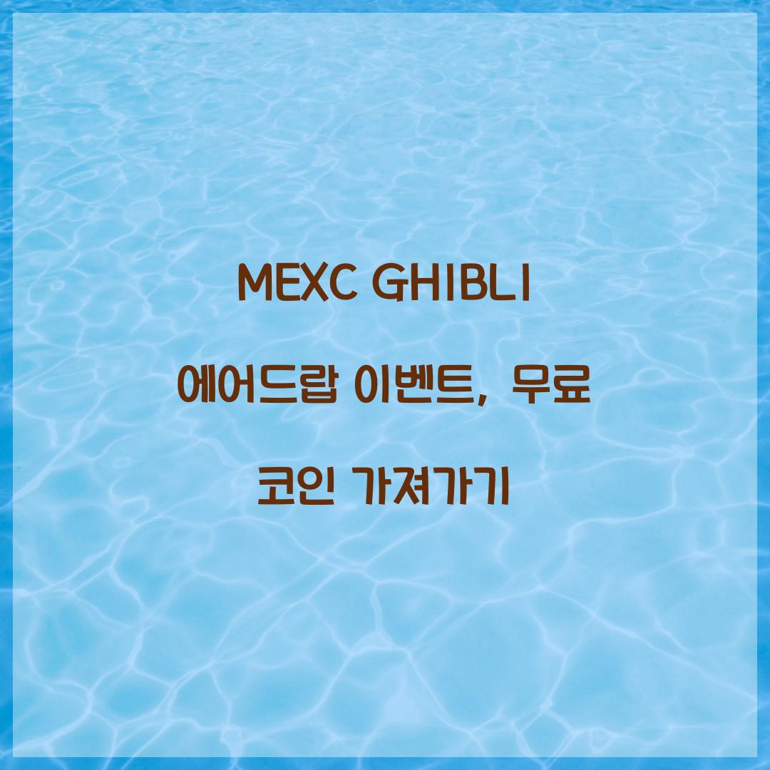MEXC GHIBLI 에어드랍 이벤트