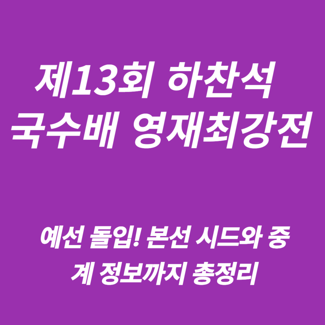 제13회 하찬석 국수배 영재최강전