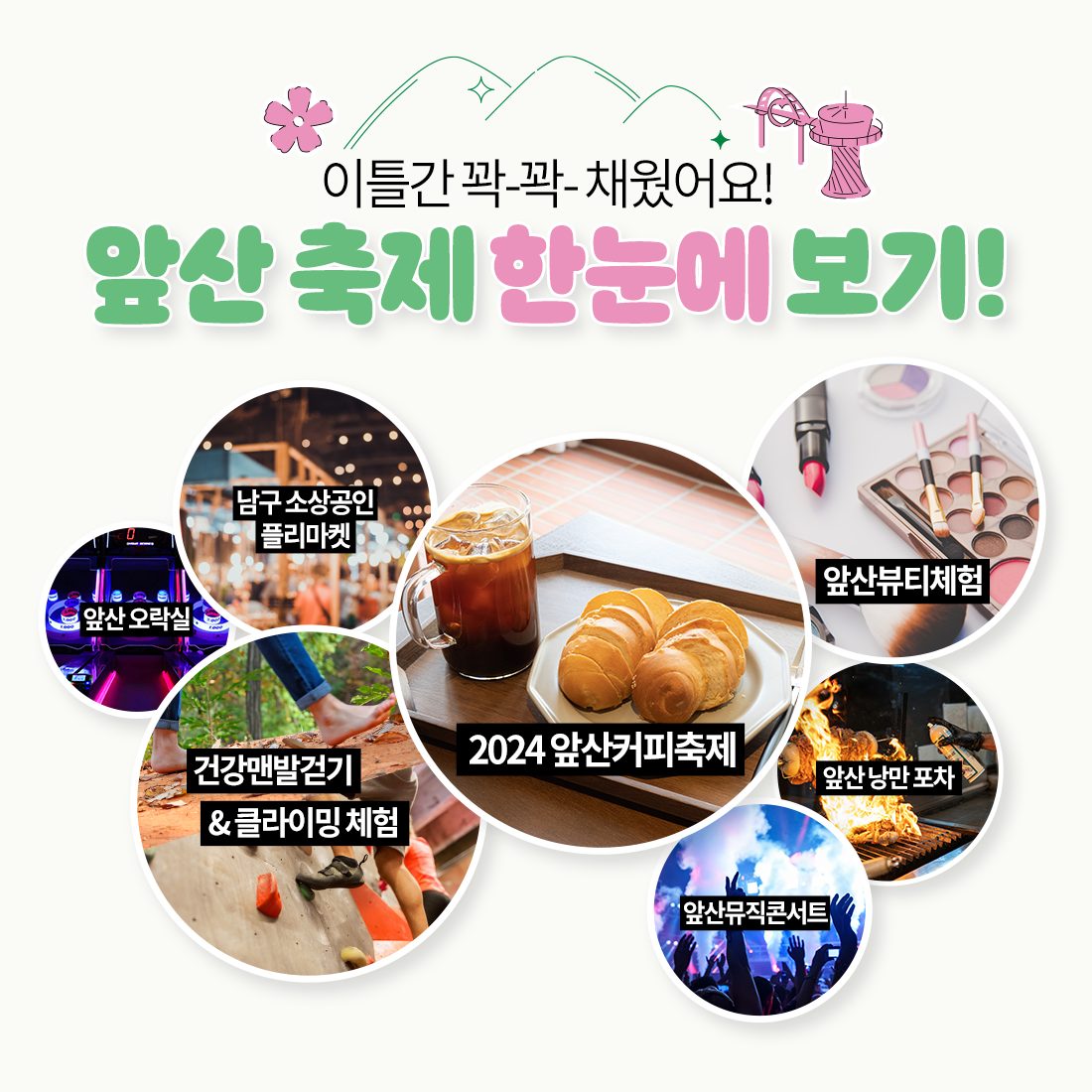 2024 대구앞산축제 프로그램