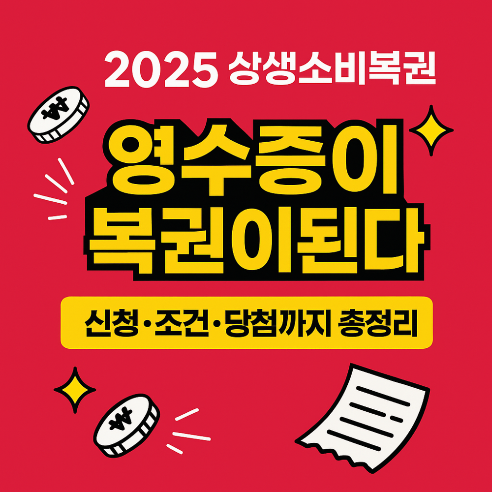 2025 상생소비복권｜신청&middot;조건&middot;당첨까지 인포그래픽