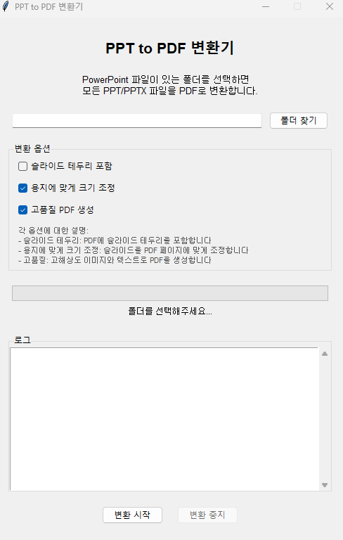 [프로그램 공유] PPT2PDF 변환기 - 파워포인트를 PDF로 변환하 도구