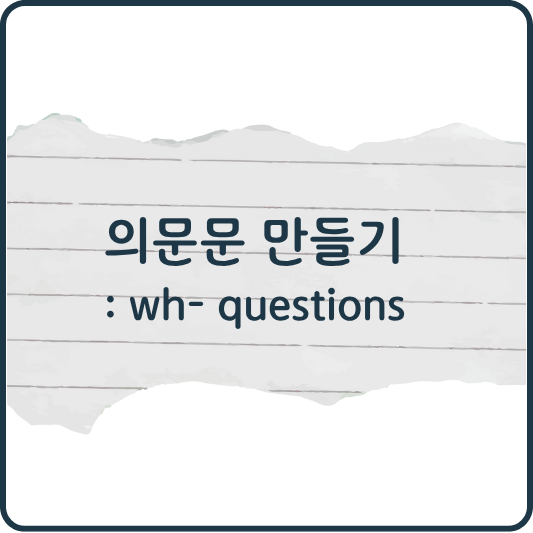 영어 의문사로 질문하는 모든 방법｜예문으로 배우는 영어 질문 기초