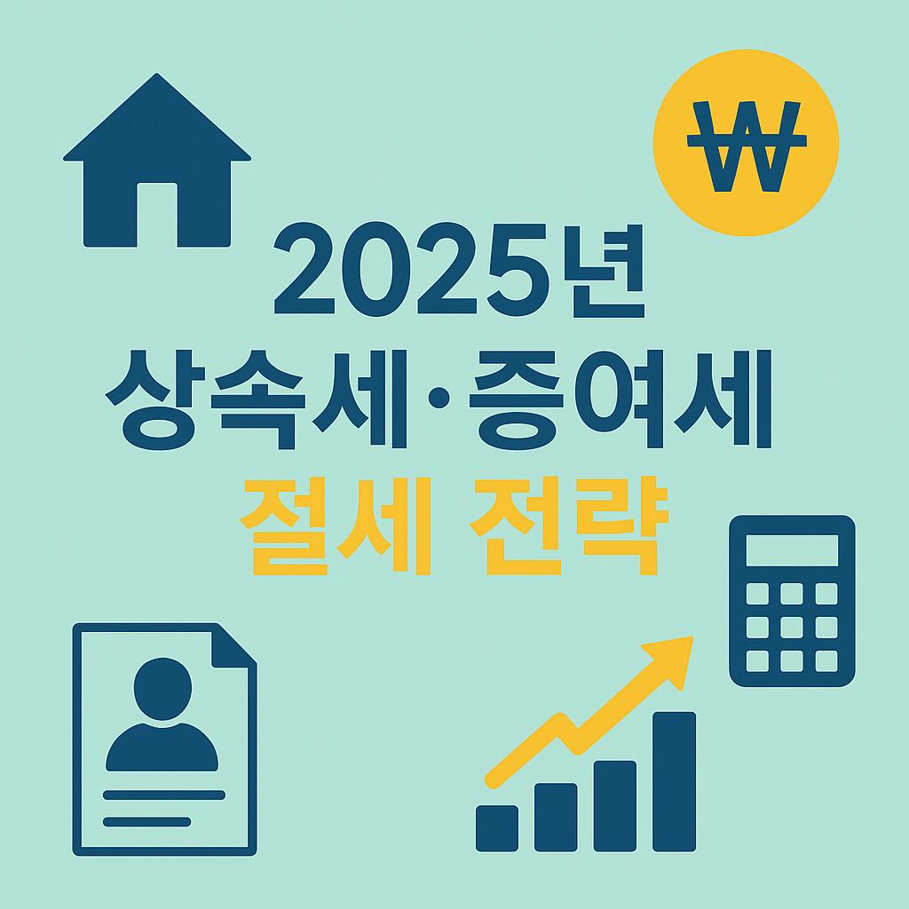 2025년 상속세·증여세 절세 전략