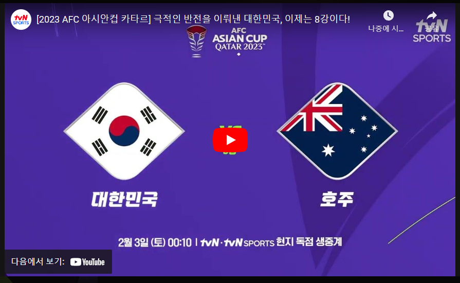 아시안컵 축구 8강전 중계방송 보기 (대한민국 VS 호주)