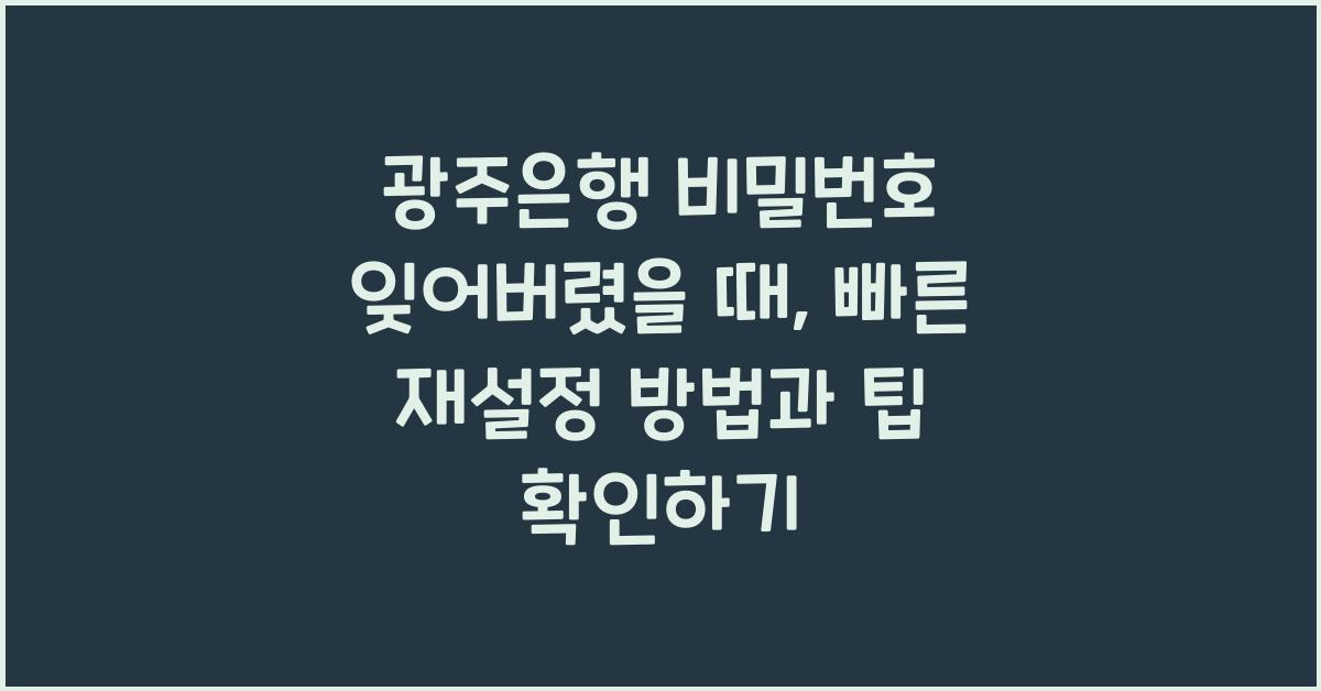 광주은행 비밀번호 잊어버렸을 때