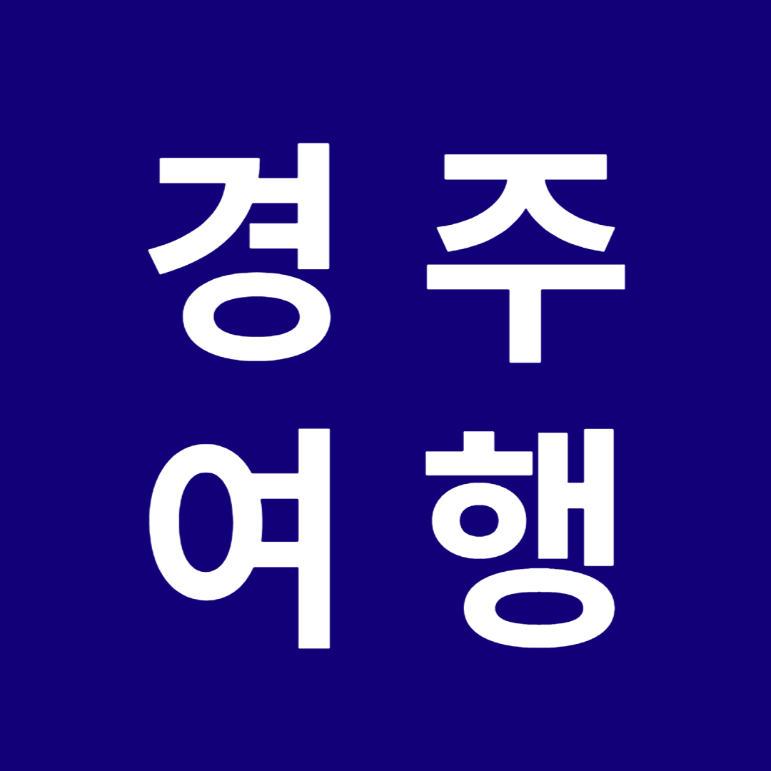 경주여행