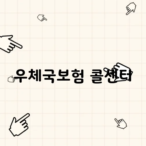 우체국보험 콜센터, 문제 해결을 위한 최적의 선택