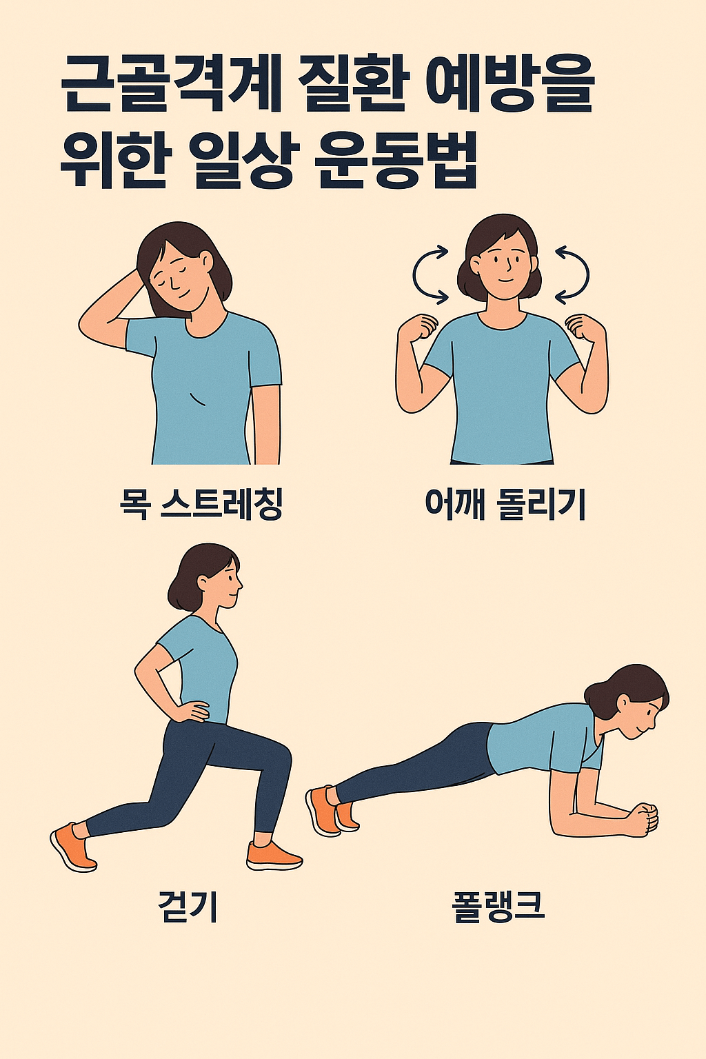 근골격계 질환 예방을 위한 일상 운동법