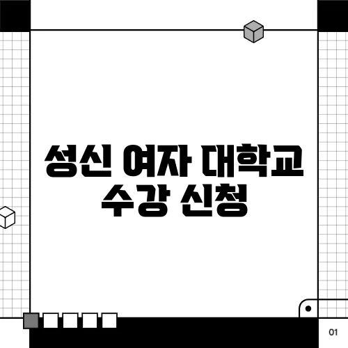 성신 여자 대학교 수강 신청