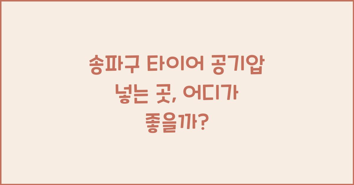 송파구 타이어 공기압 넣는 곳
