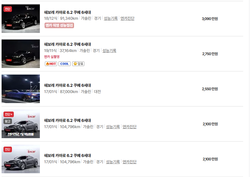 쉐보레 카마로 중고차 가격 시세표 연비