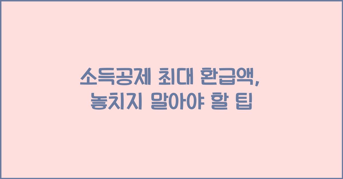 소득공제 최대 환급액