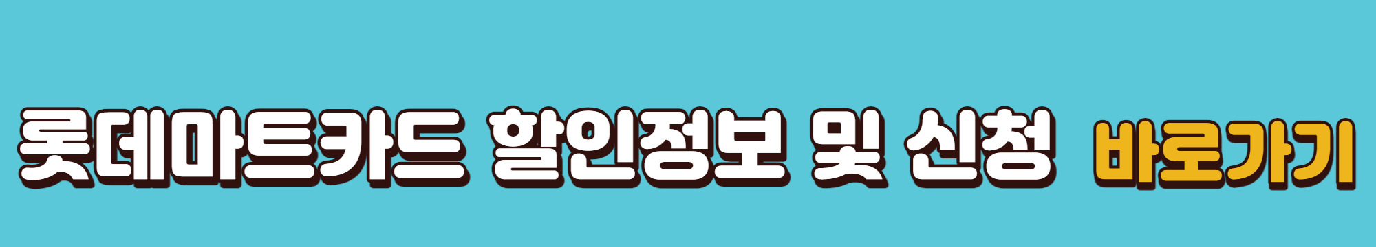 롯데마트카드 할인정보 및 신청 바로가기