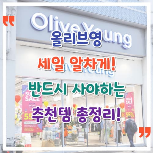 올리브영-세일-알차게-반드시-사야-하는-추천템-총정리