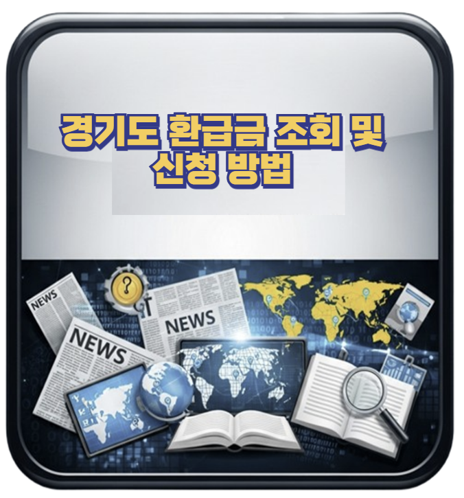 경기도 환급금 조회 방법