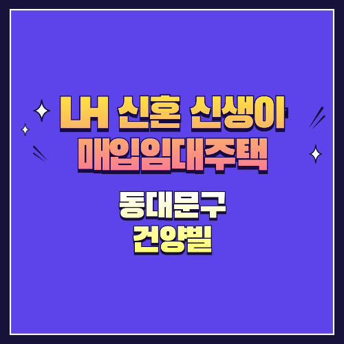 25년 1차 신혼·신생아매입임대 1형 동대문구 건양빌