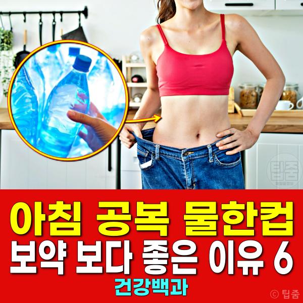 아침 공복 물한컵 효능