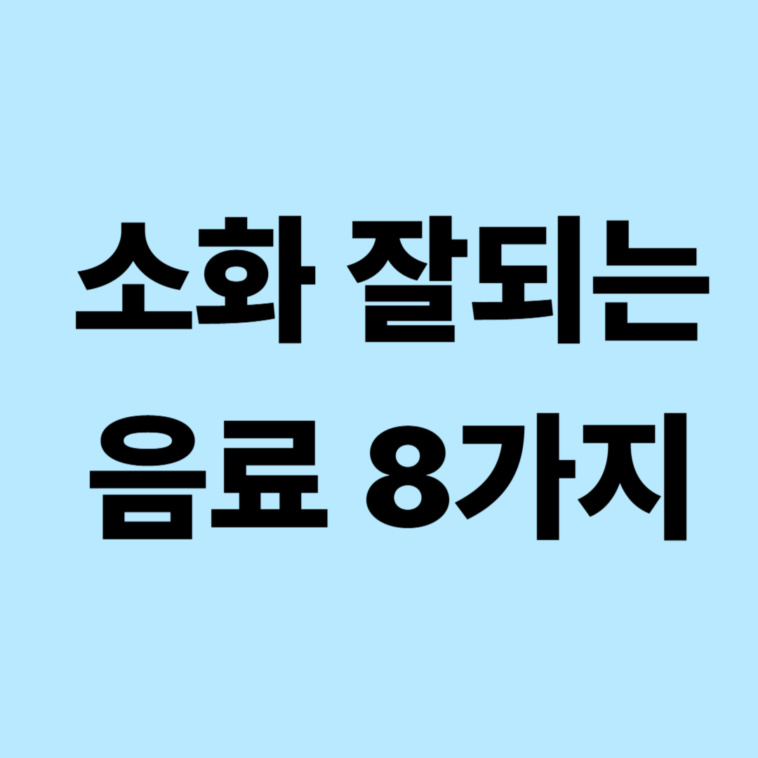소화에 도움 되는 음료 8가지|속이 더부룩할 때 좋은 차와 피해야 할 음료