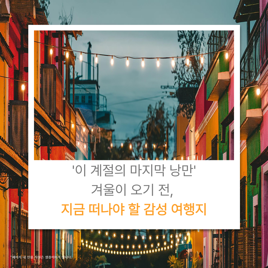겨울이 오기 전 떠나야 할 감성 여행지