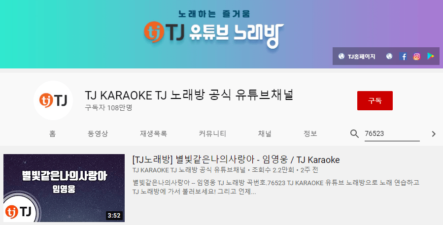 TJ-유튜브-노래방-사이트-반주곡-듣기