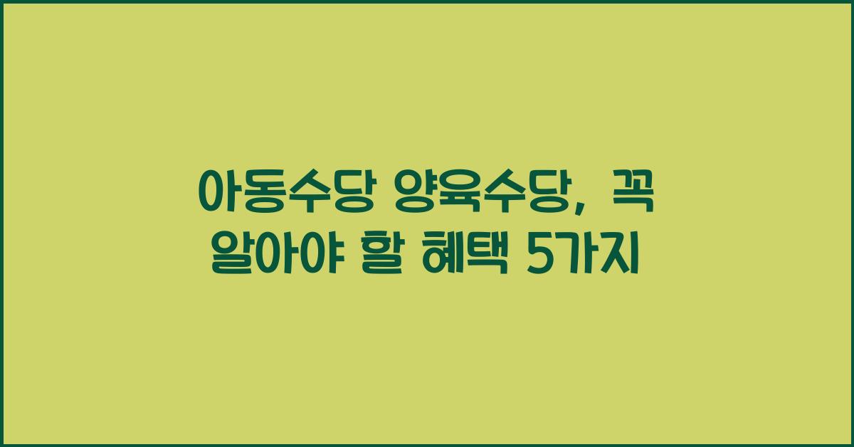 아동수당 양육수당