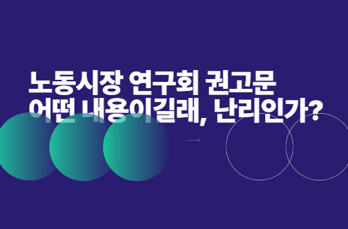 노동시장 연구회 권고문 어떤내용?