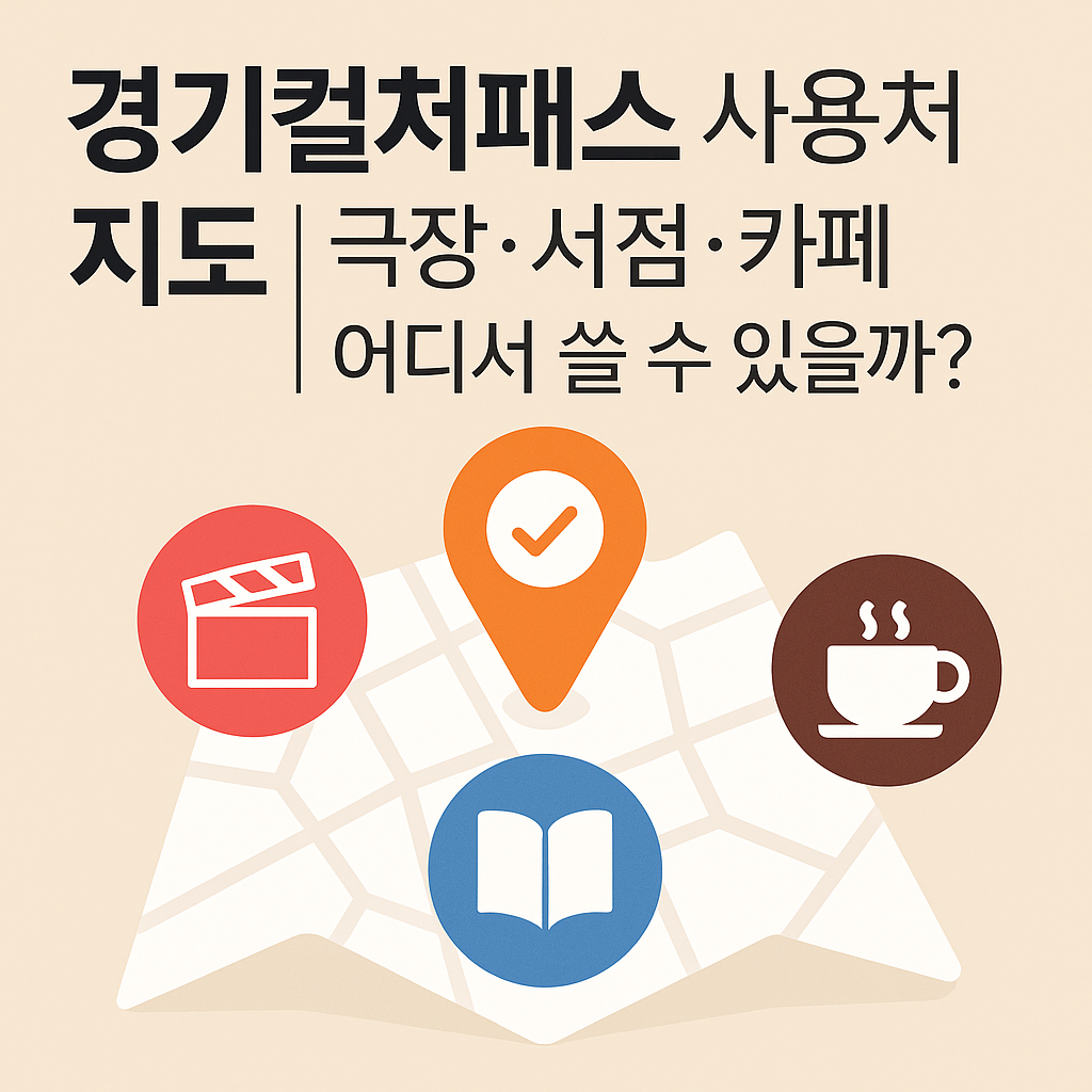 경기컬쳐패스 사용처 지도｜극장&middot;서점&middot;카페 어디서 쓸 수 있을까?