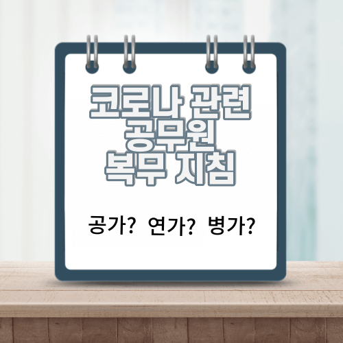코로나-공무원-복무-thumbnail