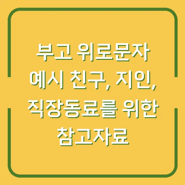 부고 위로문자 예시 친구, 지인, 직장동료를 위한 참고자료