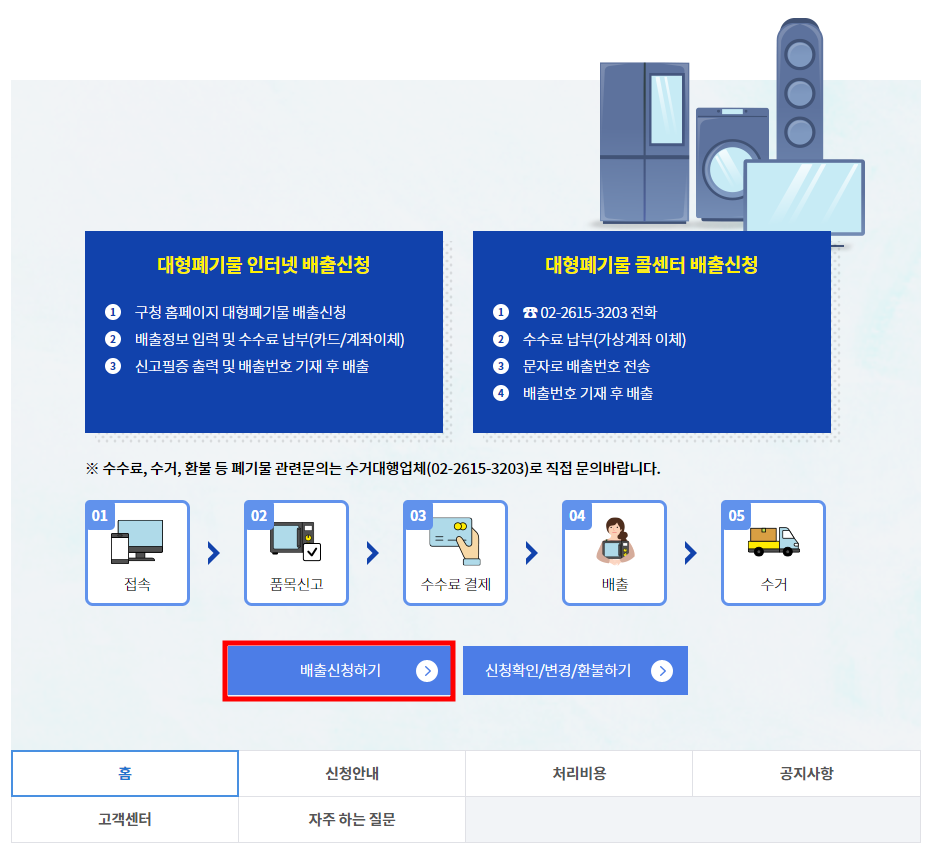 서울 강동구 대형 폐기물 온라인 배출 신청 방법 1
