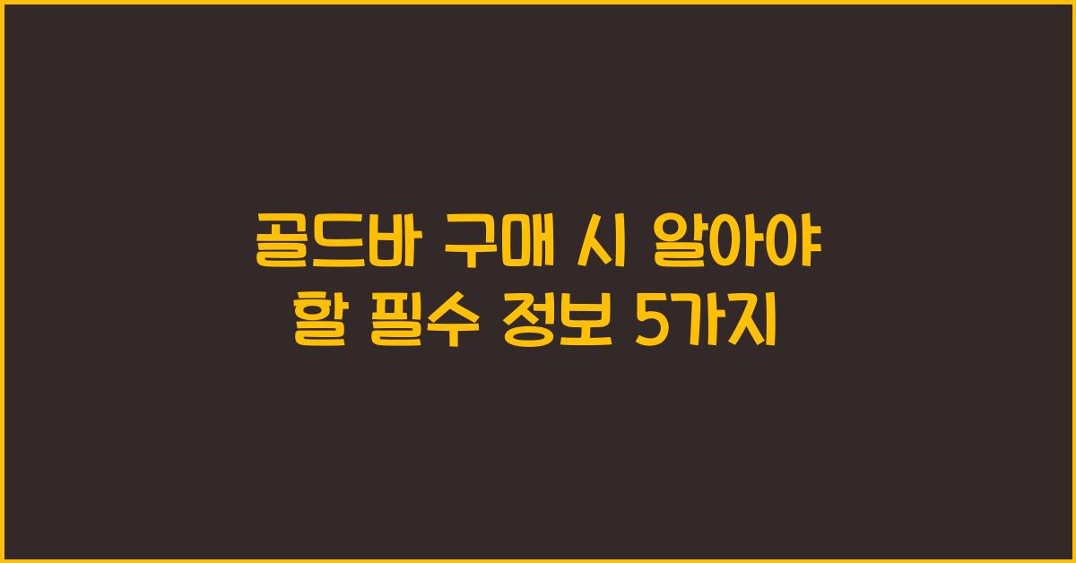 골드바 구매