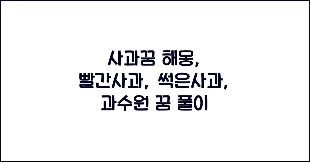 사과꿈