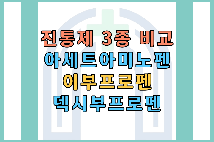 진통제 3종 비교 &mdash; 아세트아미노펜&middot;이부프로펜&middot;덱시부프로펜 차이 5가지