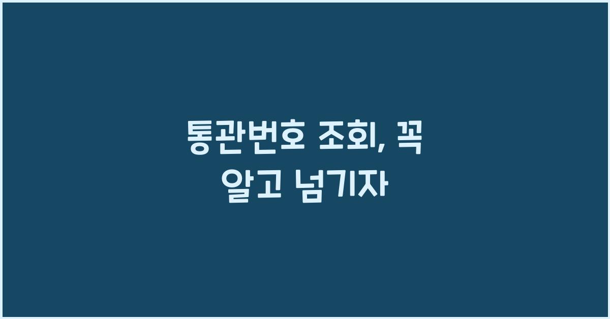통관번호 조회