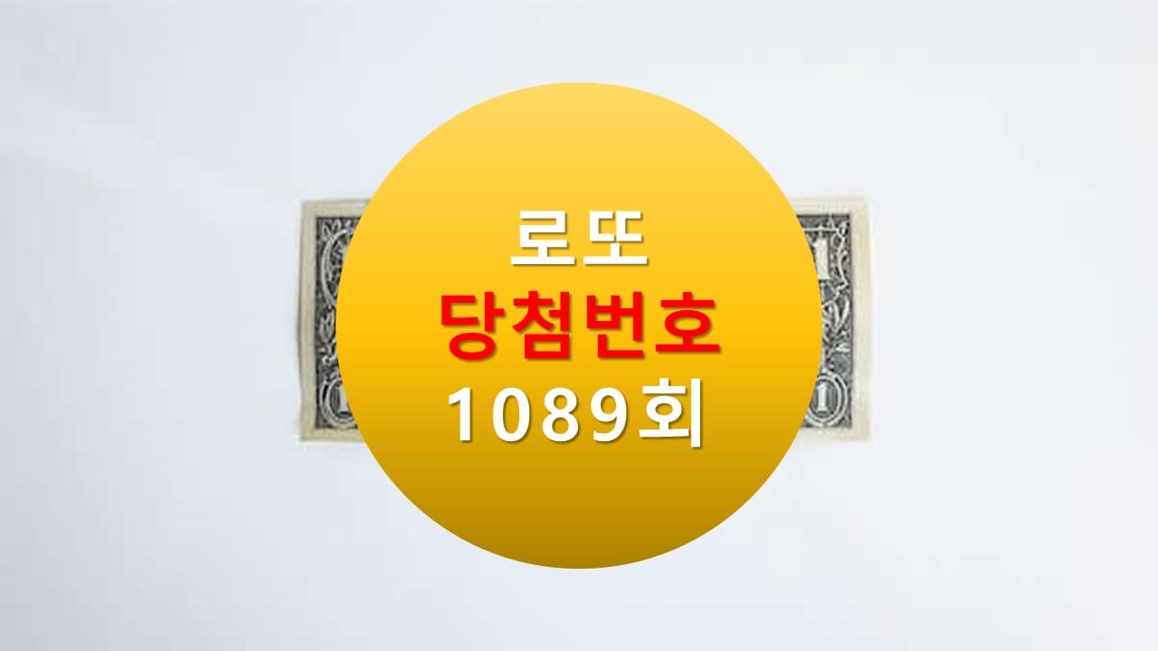 1089회 로또 당첨 번호 조회 1090회 번호추천(무료)
