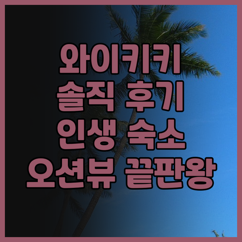 와이키키 라기 비치 홈스테이, 솔직 ..