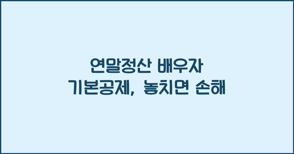 연말정산 배우자 기본공제