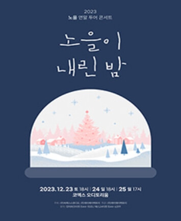 2023년 12월 서울 콘서트 전체 일정표