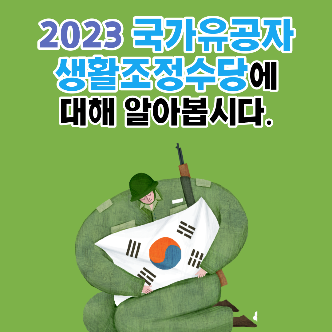 2023 국가유공자 생활조정수당