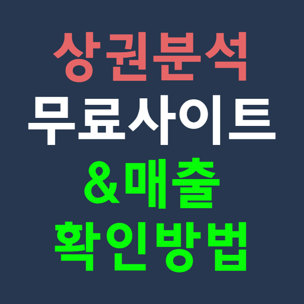 무료 상권 분석 사이트로 초보자도 쉽게 매출 확인하는 방법