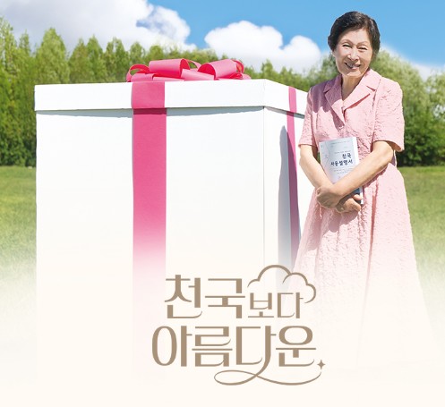 판타지 로맨스 드라마 천국보다 아름다운 재방송 다시보기, 원작, 몇부작, 줄거리, 결말, 인물관계도, 등장인물 김혜자 손석구 한지민 류덕환