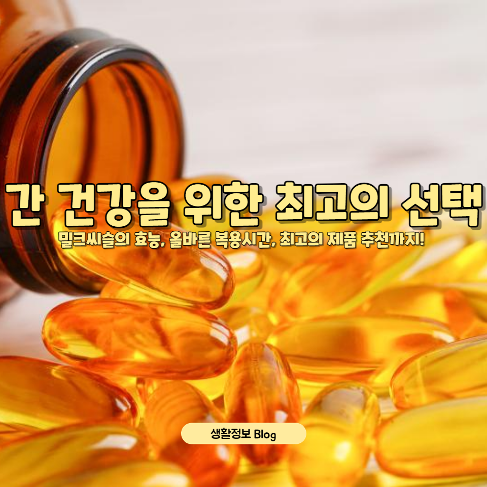 간 건강을 위한 최고의 선택